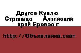 Другое Куплю - Страница 2 . Алтайский край,Яровое г.